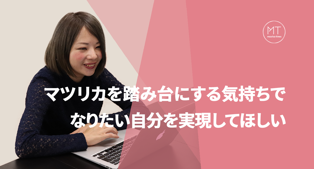なりたい自分を実現することが一番大事！採用リーダーの面接にかける思い