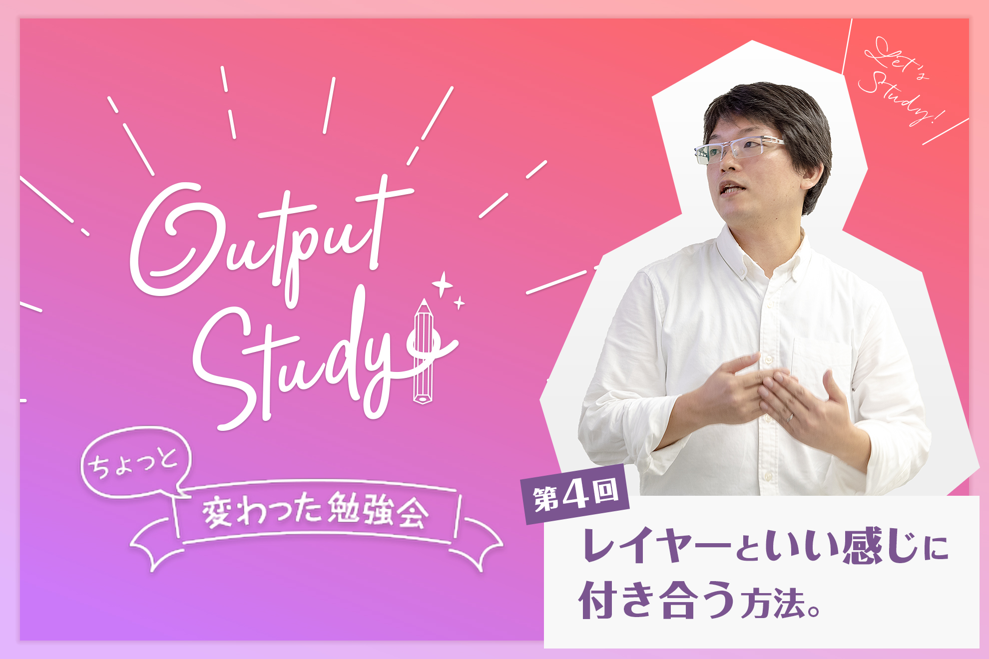 Output Study！〜ちょっと変わった勉強会〜「#4 Photoshopレイヤー編」
