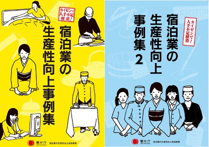 あぶらや燈千の宿泊業における生産性向上取り組み事例について