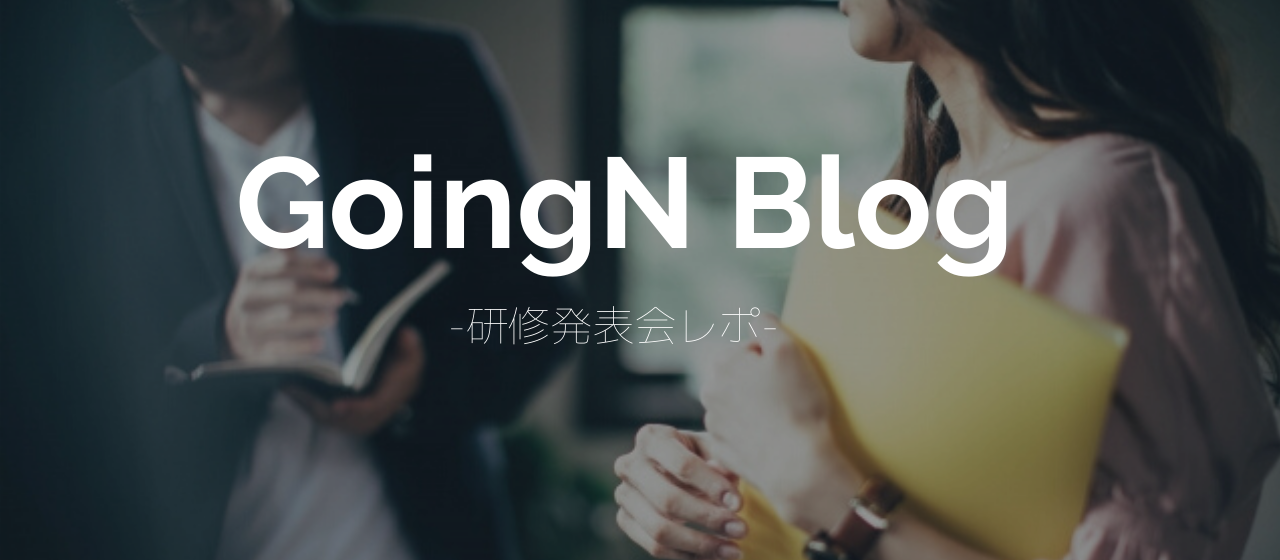 ＜GoingNレポ＞新人さんの発表会に行ってきました！