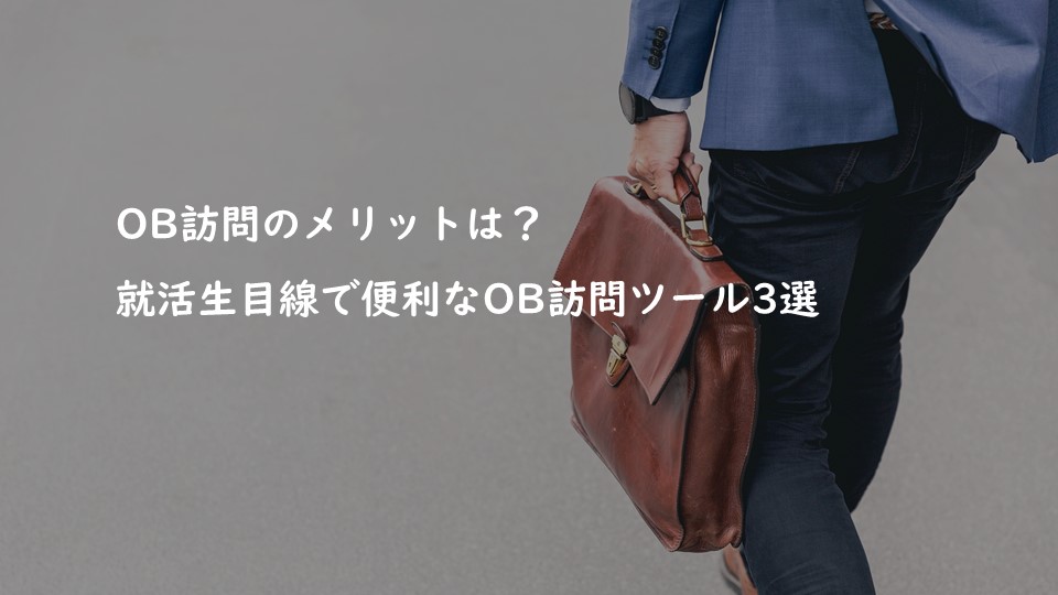 OB訪問のメリットは？就活生目線で便利なOB訪問ツール3選！