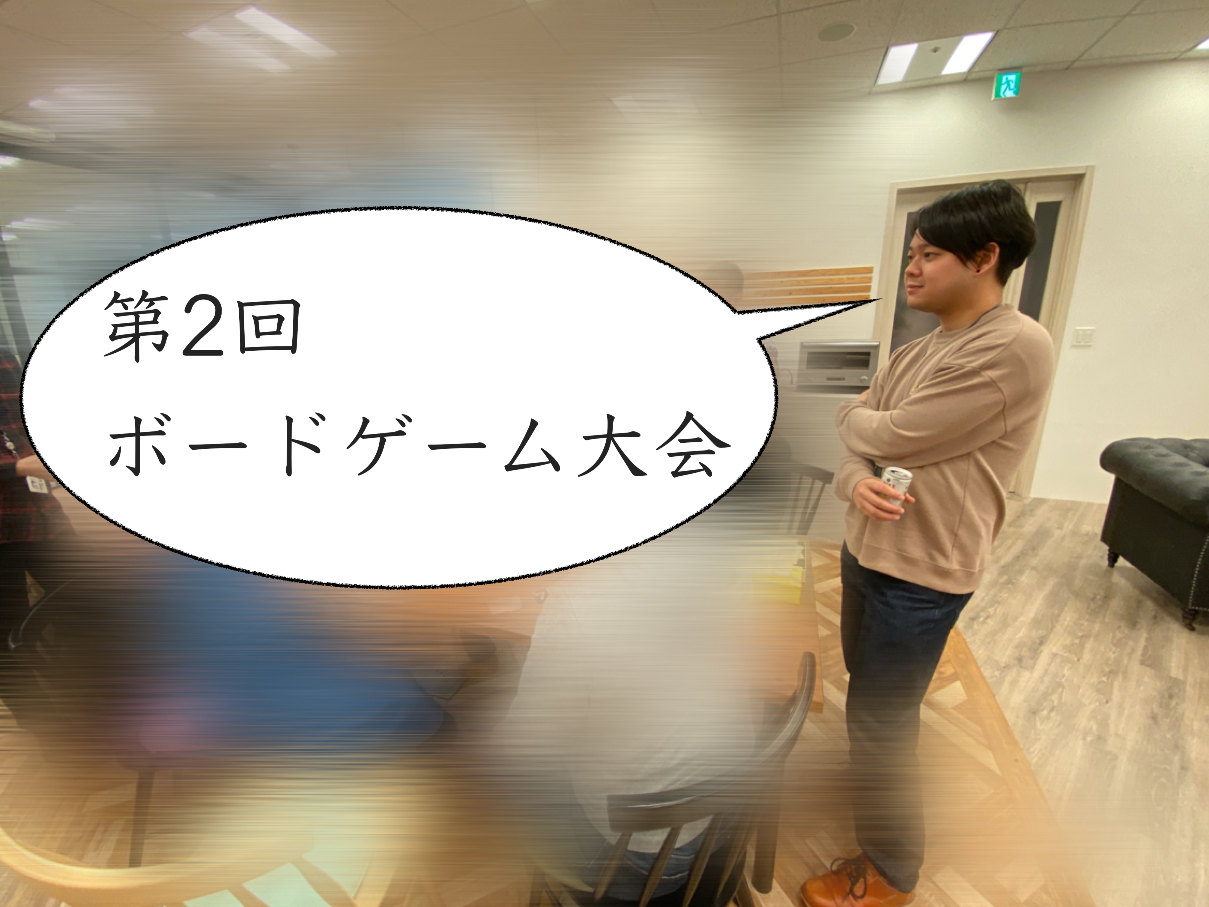 【ゆる部】第2回ボードゲーム大会