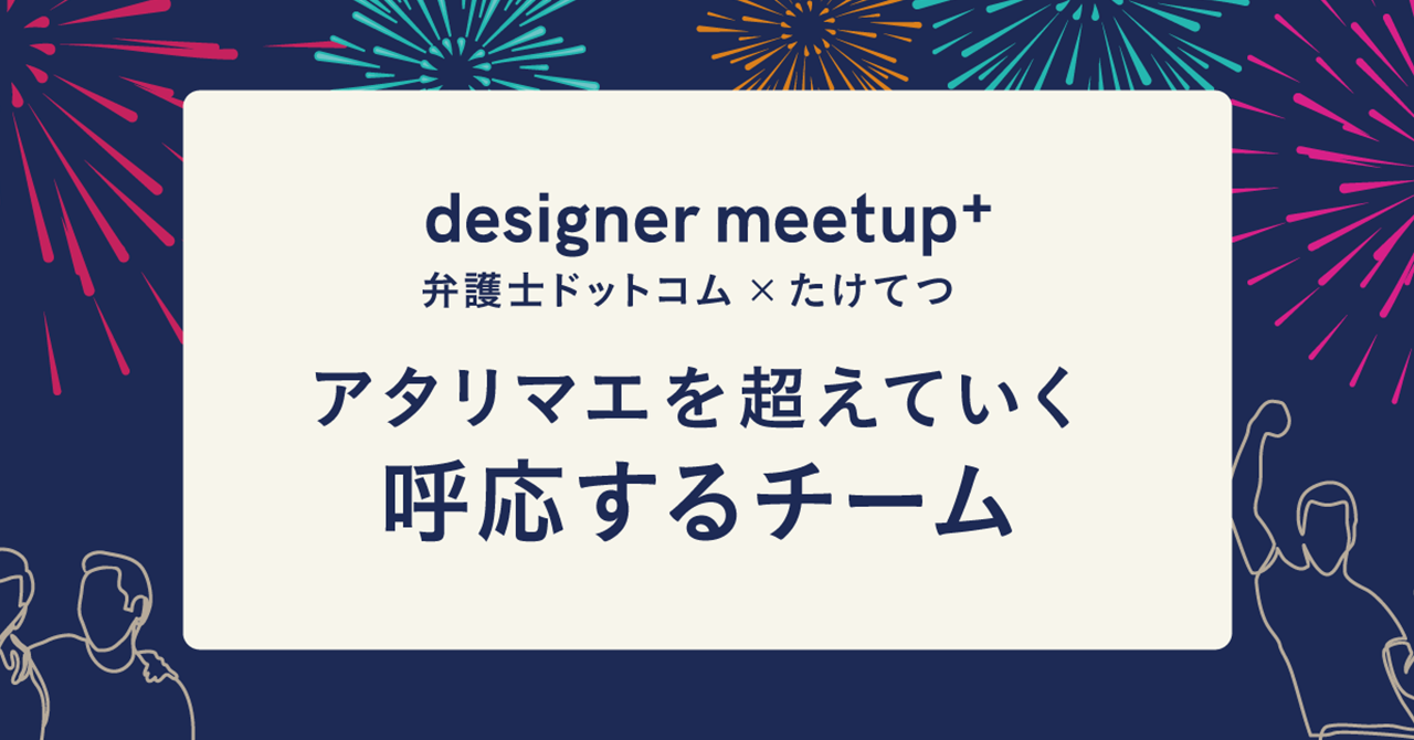 弁護士ドットコムデザイナー主催の勉強会「DesignerMeetUp+」を初めて開催！