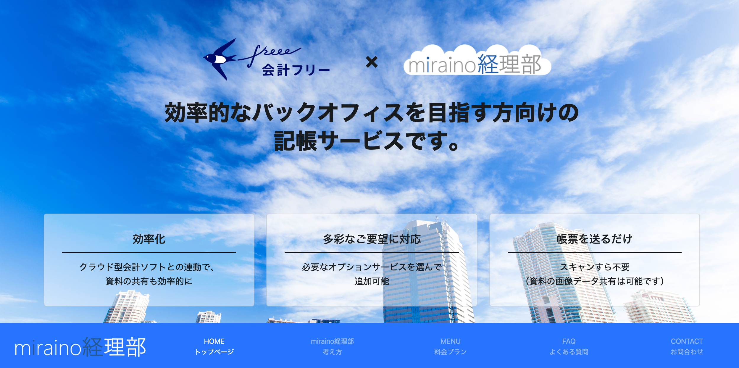 【miraino経理部】リニューアル＆法人様受付再開いたしました！