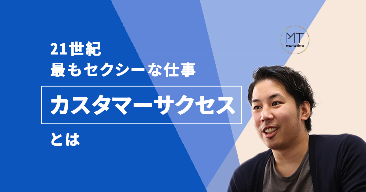 21世紀最もセクシーな職業「カスタマーサクセス」ってどんな仕事？