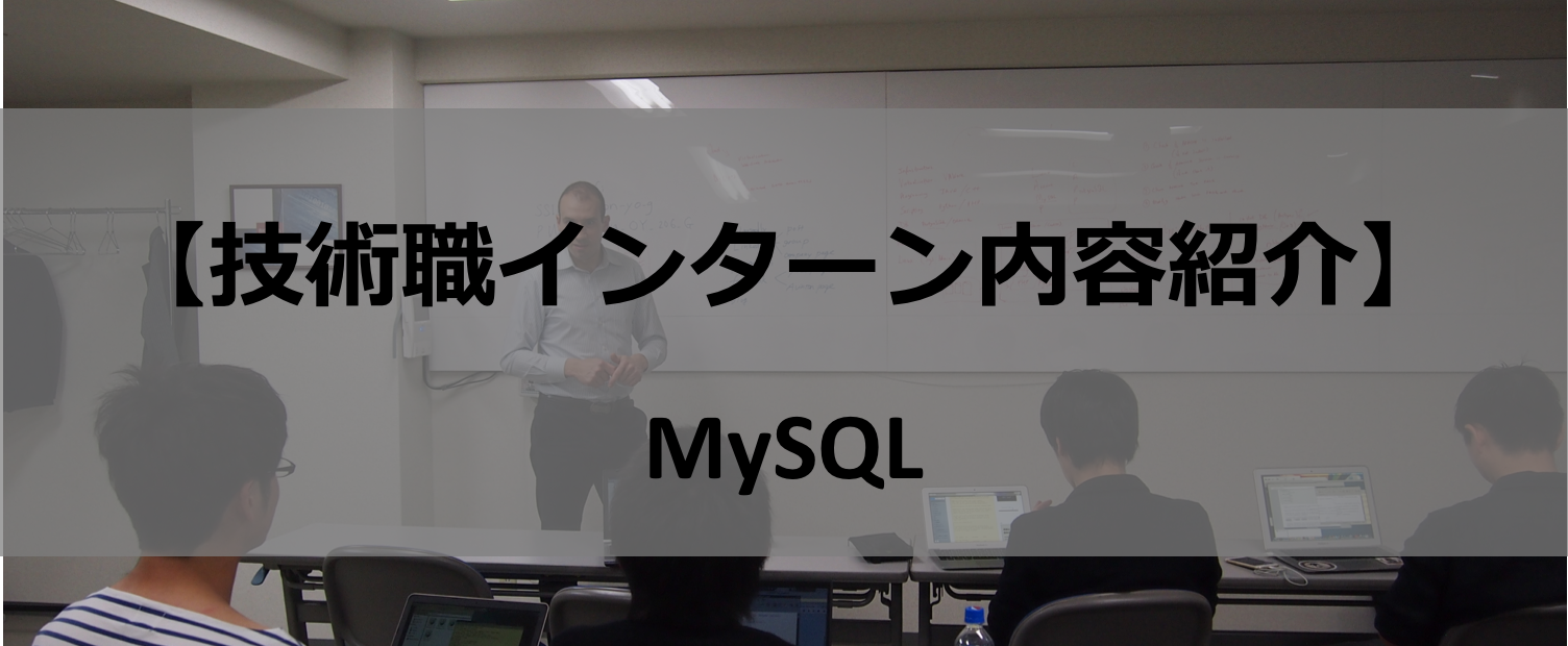 【技術職インターン内容紹介】MySQL