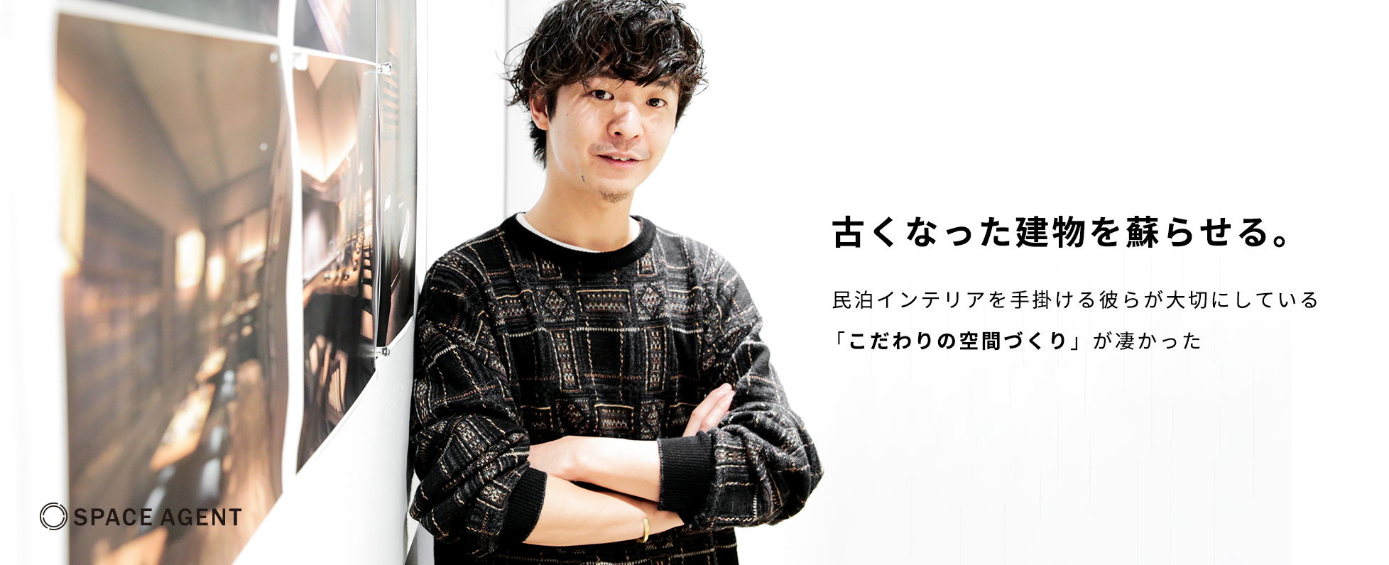 【古くなった建物を蘇らせる。】民泊インテリアを手掛ける彼らが大切にしている『こだわりの空間づくり』が凄かった