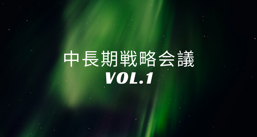 インナーリソースの「中長期戦略会議vol.1」を開催しました