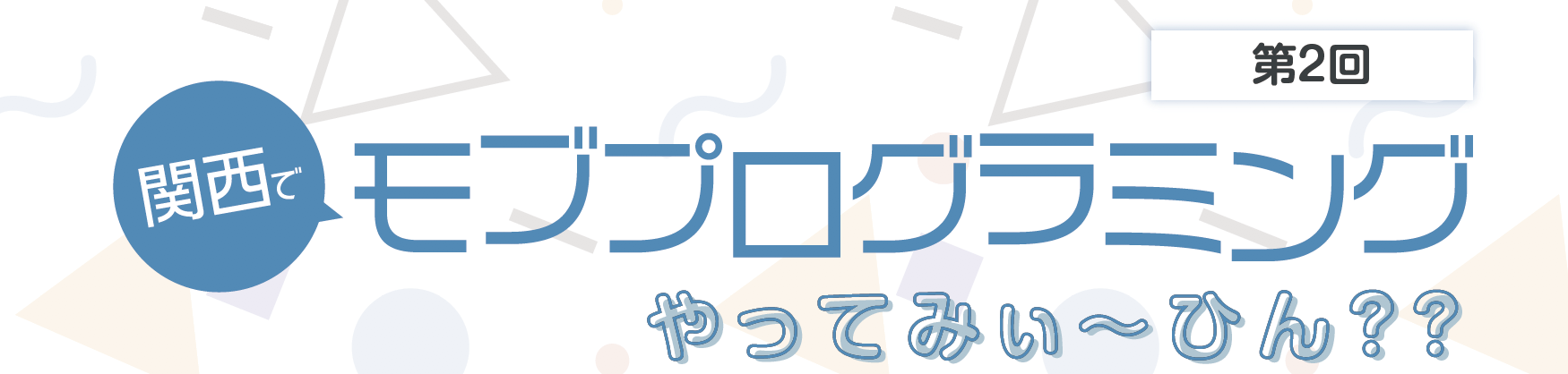 【12/9@梅田】第2回 関西でモブプログラミングやってみぃ〜ひん??【誰でもウェルカム】