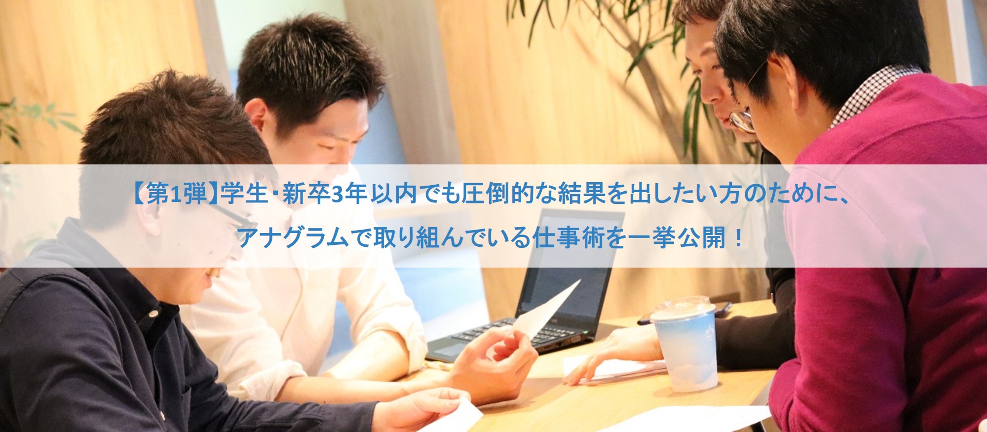 【第1弾】学生・新卒3年以内でも圧倒的な結果を出したい方のために、アナグラムで取り組んでいる仕事術を一挙公開！