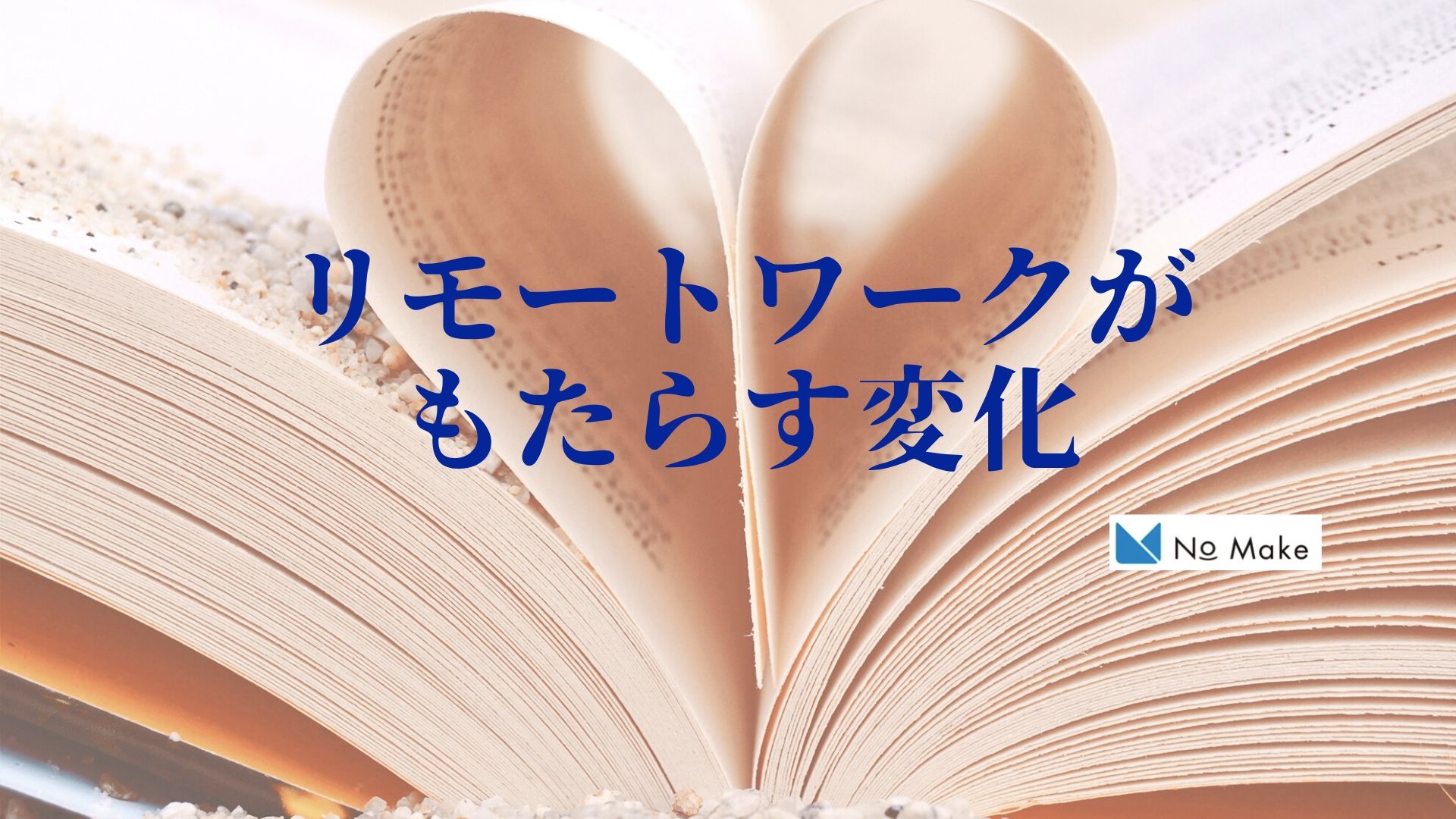【NOMAKE WORK】リモートワークがもたらす変化の話。