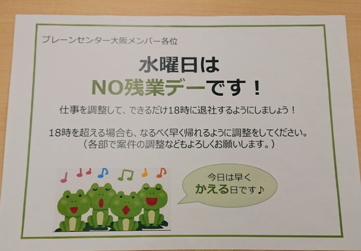 水曜日は早く カエル 日 株式会社ブレーンセンター