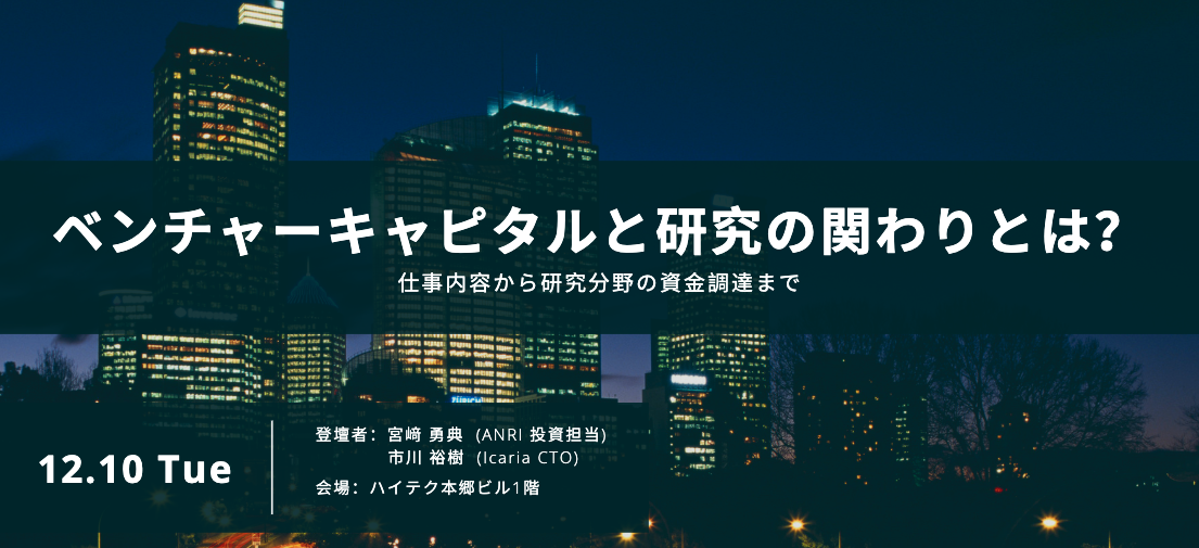 イベント「ベンチャーキャピタルと研究の関わりとは？」を開催する私たちの想い