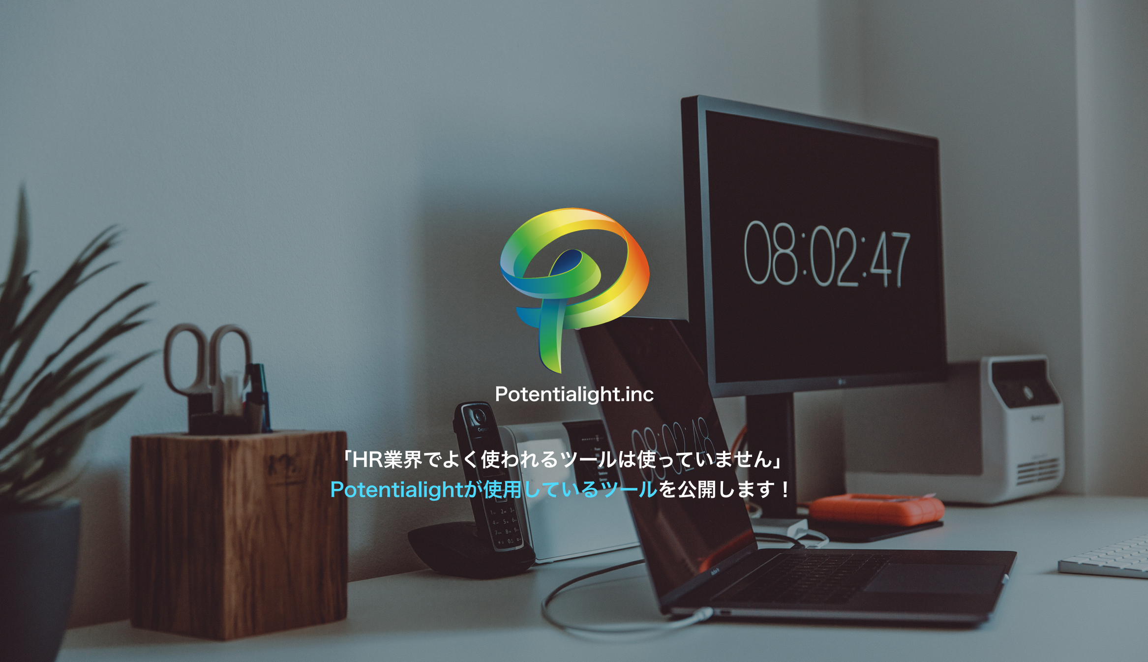 「HR業界でよく使われるツールは使っていません」Potentialightが使用しているツールを公開します！