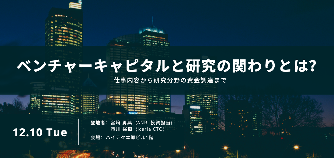 【イベント案内】ベンチャーキャピタルと研究の関わりとは？〜VCの仕事内容から研究分野の資金調達まで〜