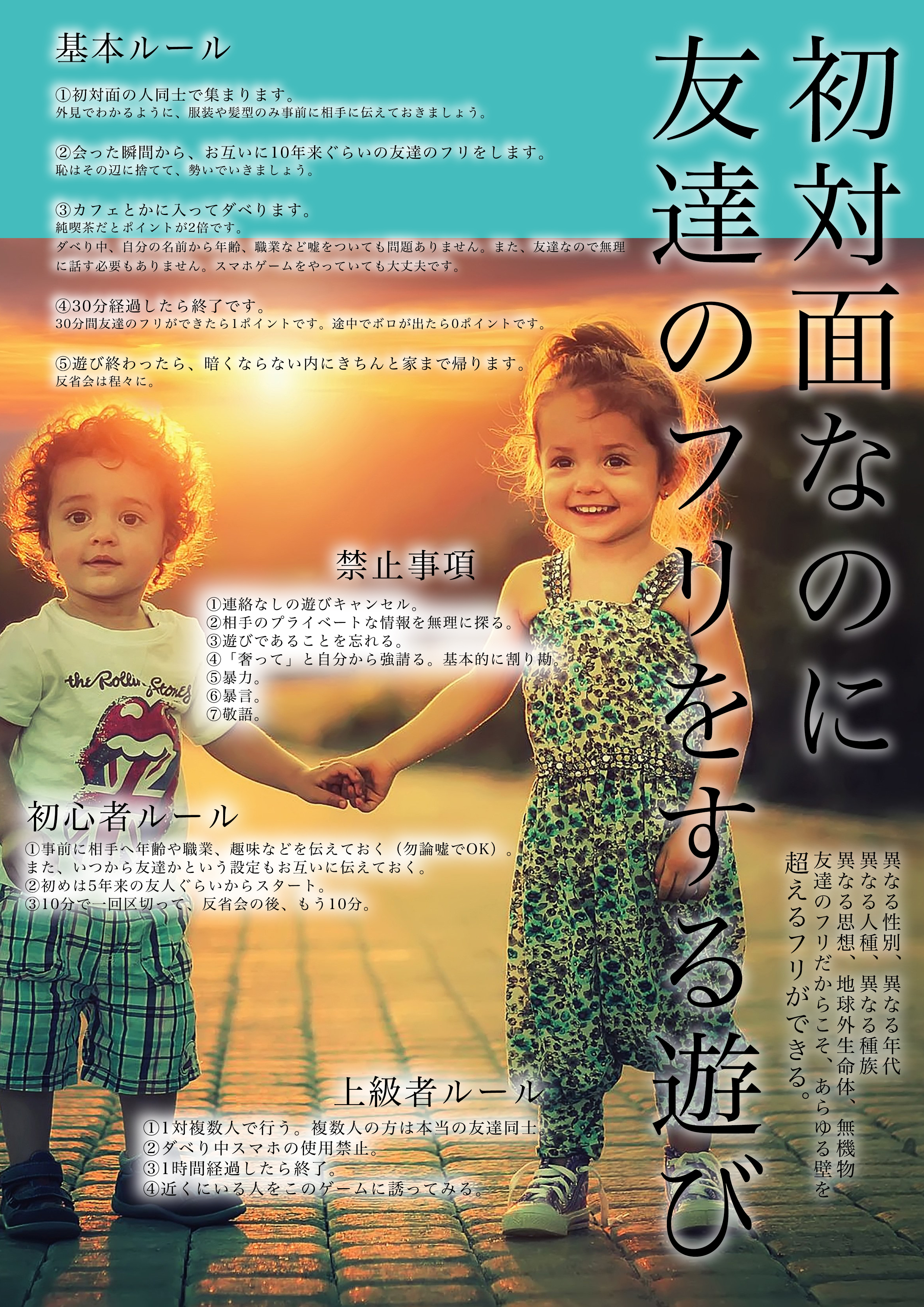 初対面なのに友だちのフリをする遊び