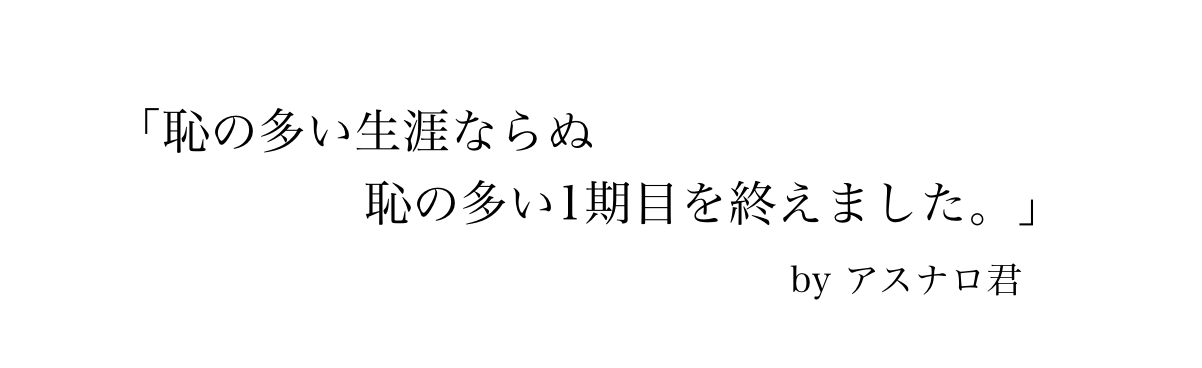 1期目を終えて、、、