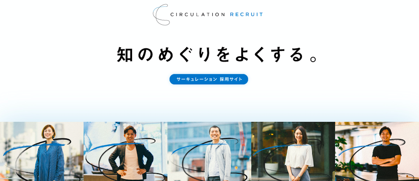 サーキュレーション採用サイトをオープンしました！