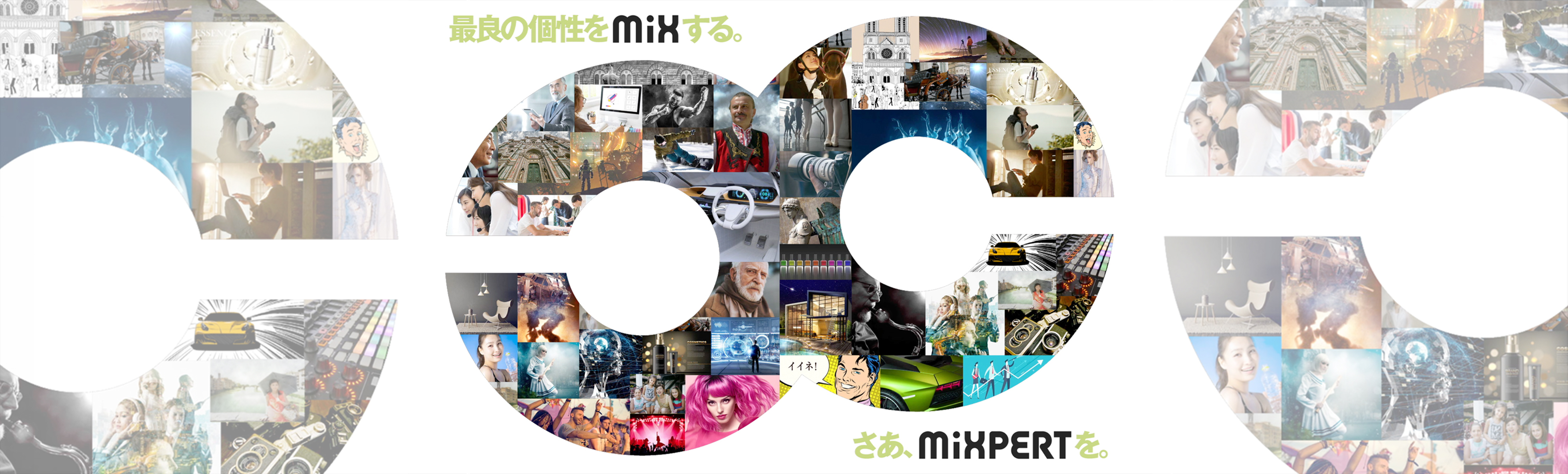 【MiXPERTが思う３つのこと】：③ジャンルを超えていこう！