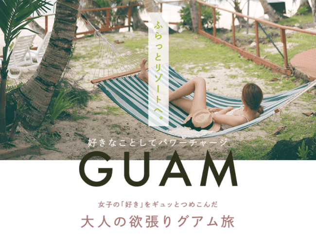 JTBのツアー企画を『TabiMUSE（タビミューズ）』が全面協力！海外旅行ツアー「大人の欲張りグアム」