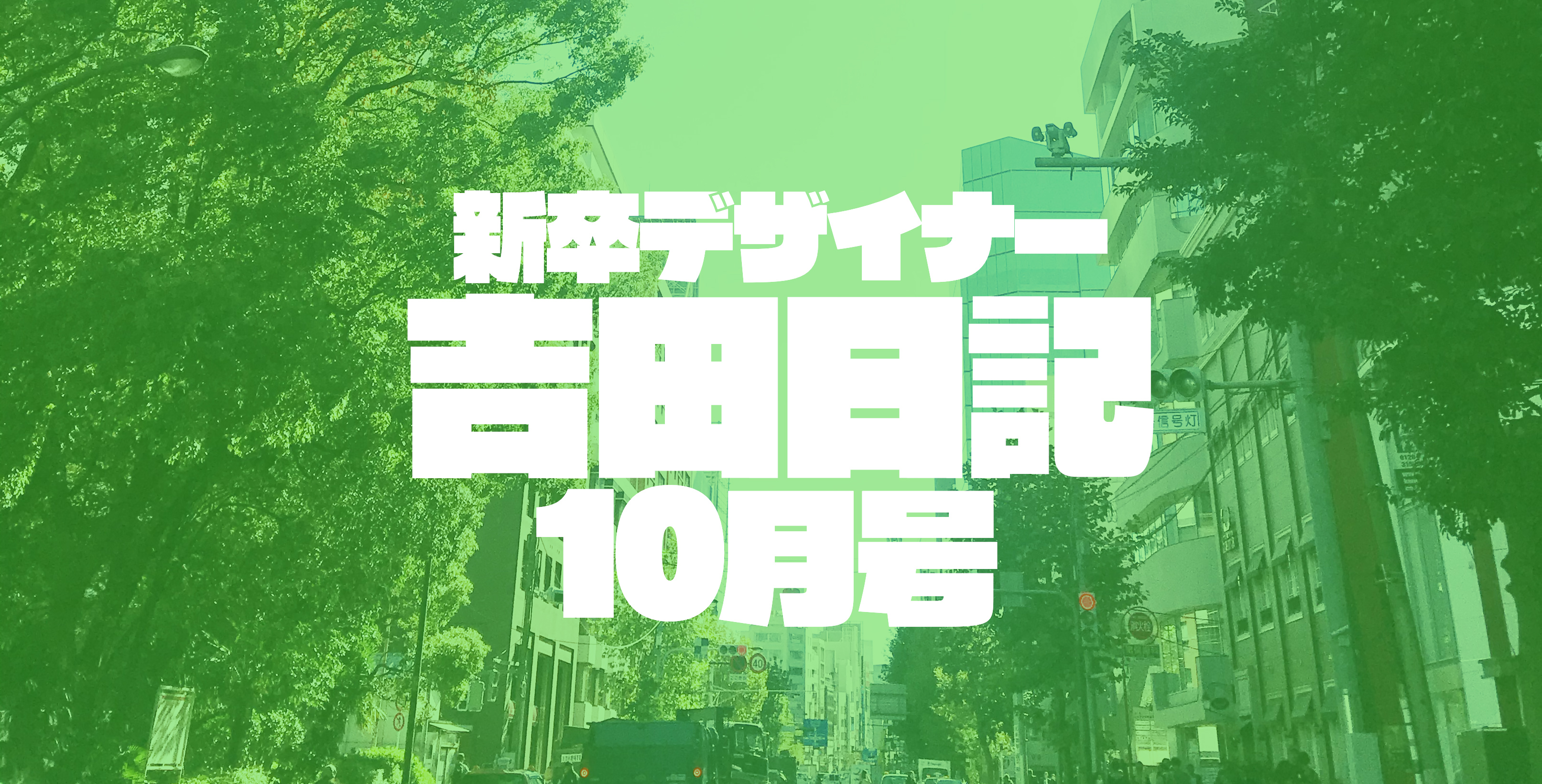 新卒デザイナー吉田日記 10月号