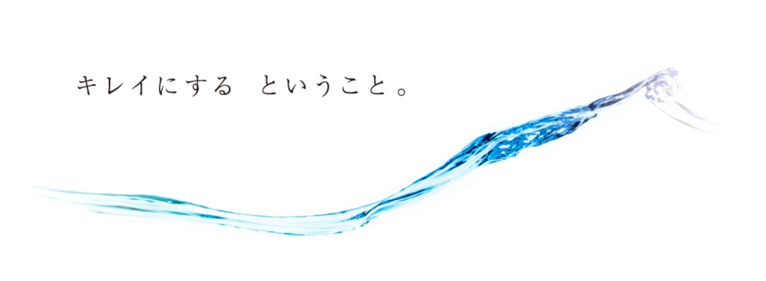 キレイにする ということ。