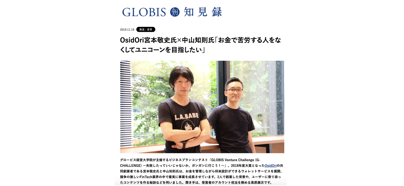「グロービス知見録」に取材いただきました（2019/11/27）