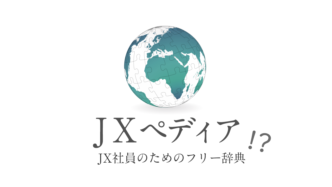 オンボーディングの一環として社内限定名簿［JXペディア］をはじめました。