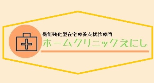 ホームクリニックえにし