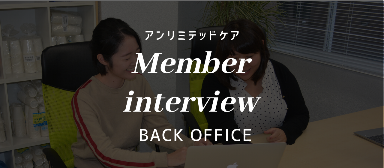 メンバーを支えながら、自分自身も成長できるいい刺激をもらえる職場だと感じています。-バックオフィス 谷津　尚世-