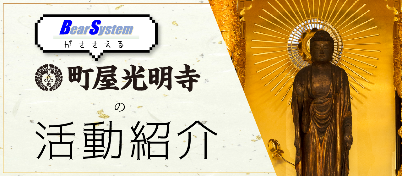 ベアーシステムが支える町屋光明寺の活動紹介