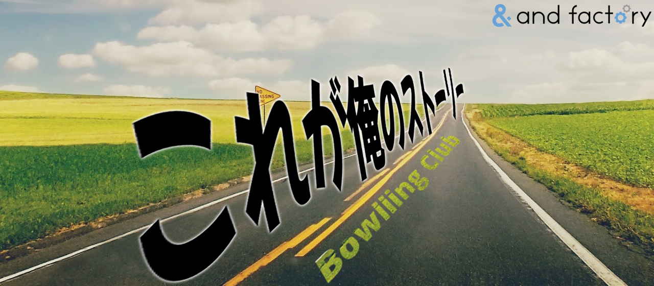 ボウリング部 - これが俺のストーリー -