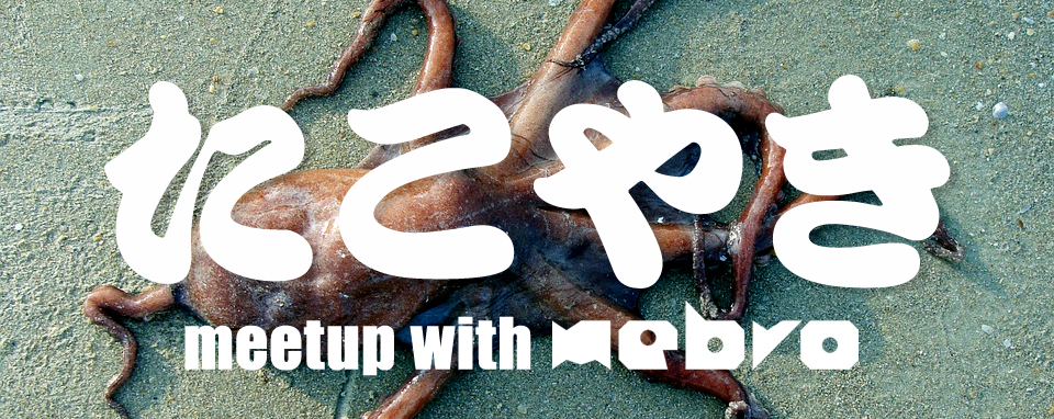 たこやき meetup 開催します