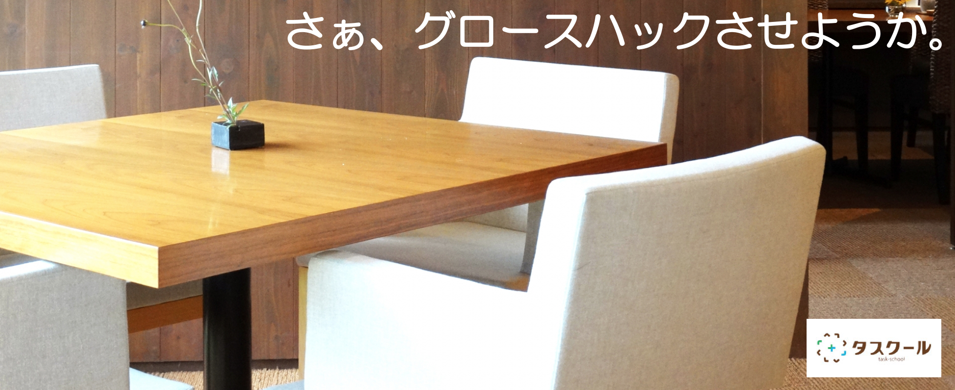 さぁ、グロースハックさせようか。