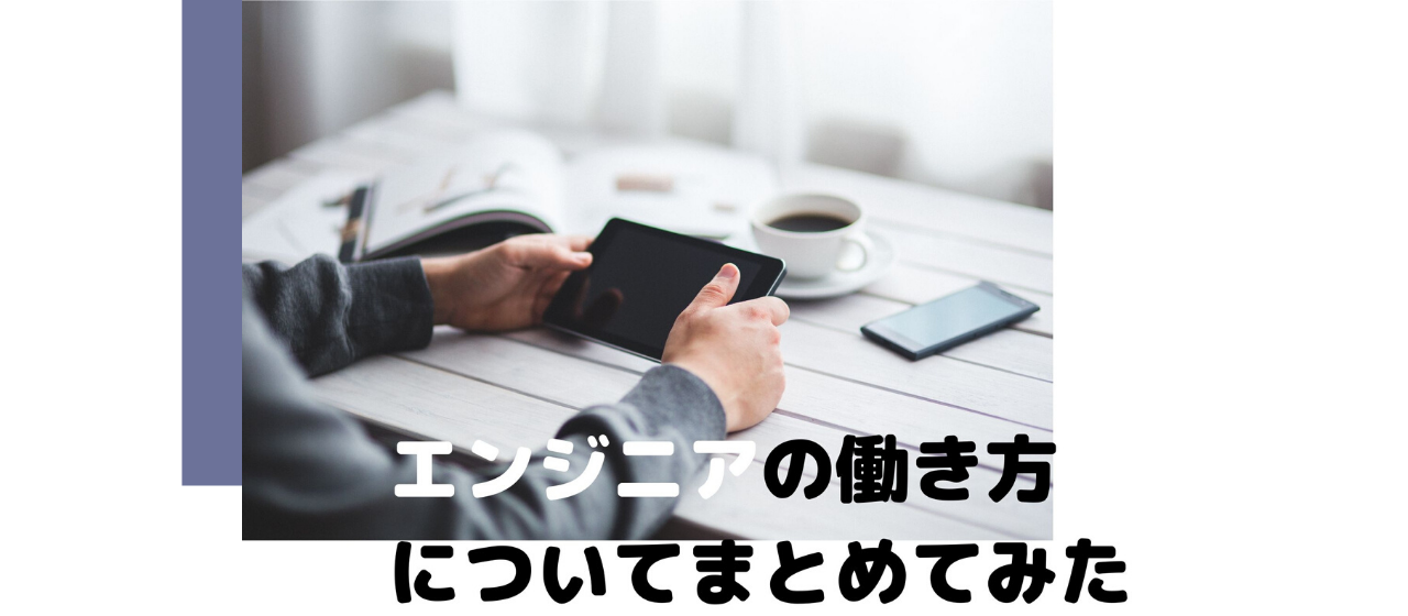 エンジニアの働き方、残業などをまとめてみた