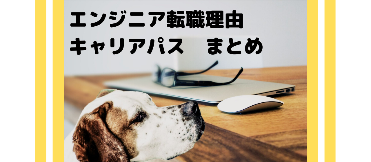 エンジニアの転職理由、キャリアパスをまとめてみた。