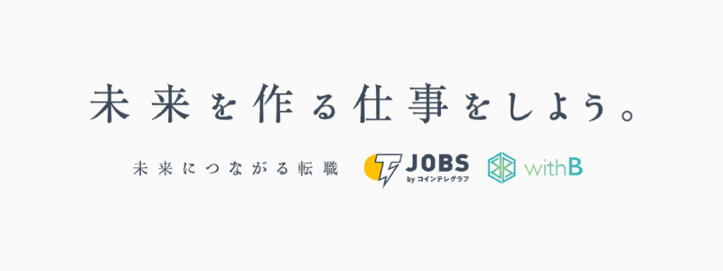 『Jobs byコインテレグラフ』スタート！！