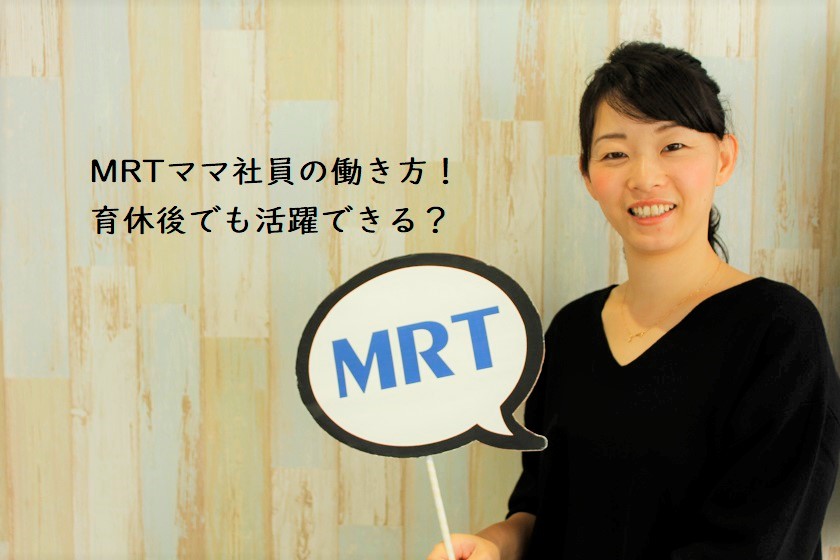 MRTママ社員の働き方！育休復帰後でも活躍できる？