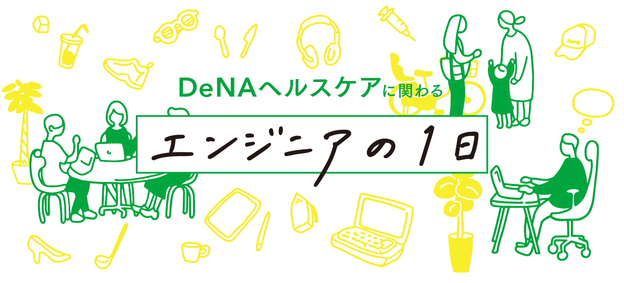 実際どう働いているの？ DeNAヘルスケアを支えるエンジニアの1日を紹介