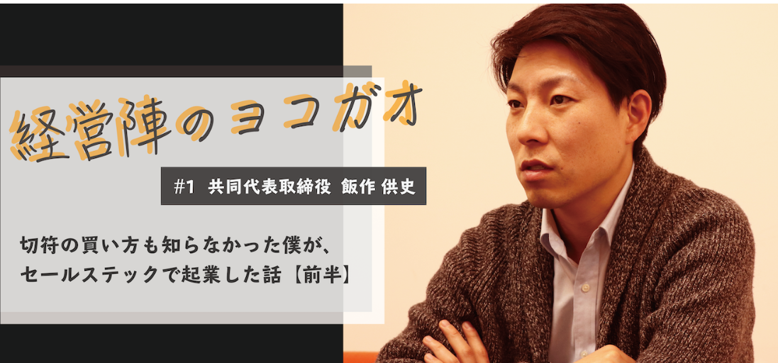 切符の買い方も知らなかった私がセールステックで起業した話【前半】