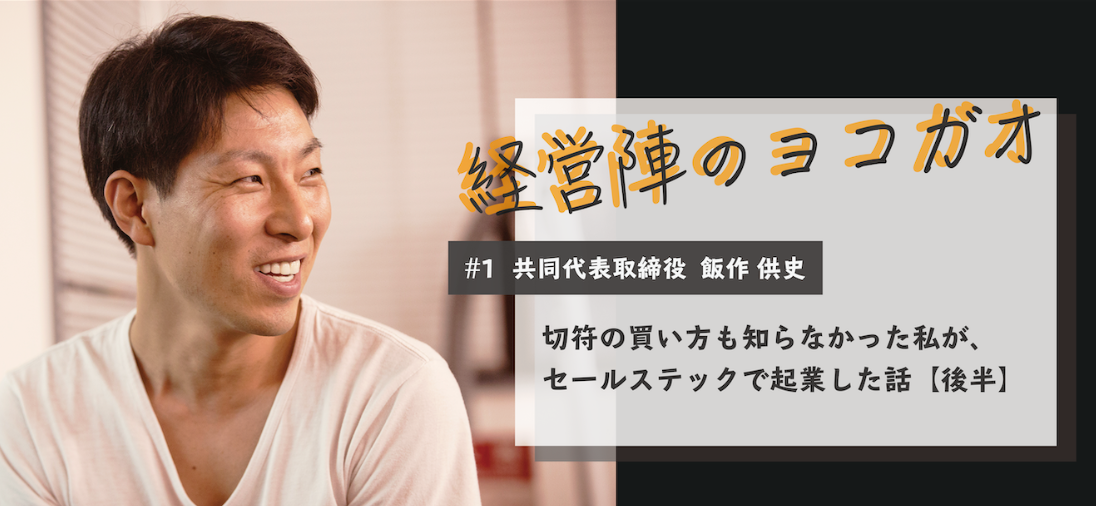 切符の買い方も知らなかった私がセールステックで起業した話【後編】