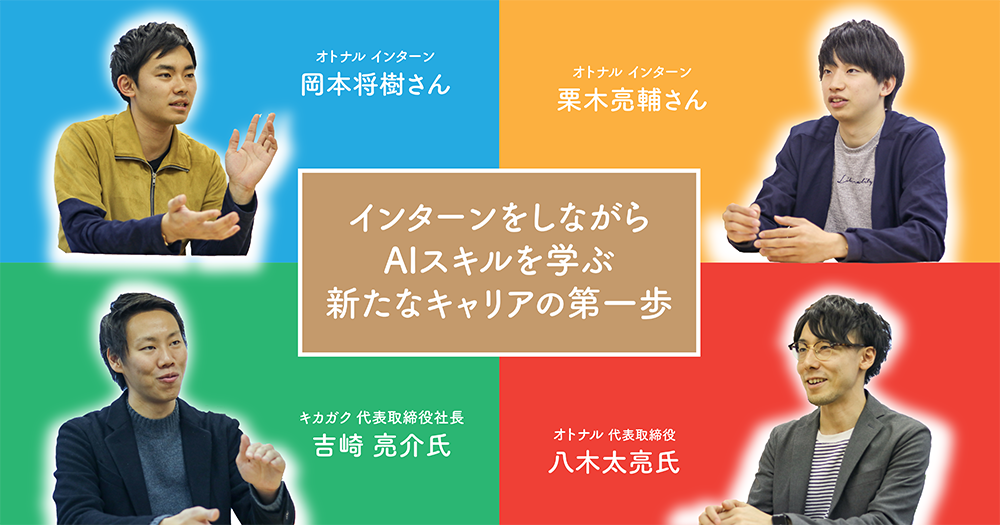 『ディープラーニングインターンシップ』の取り組みがAI・人工知能関連のニュースメディア『AINOW』に紹介されました