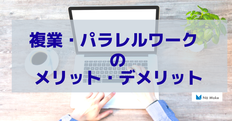 【NOMAKE WORK】複業やパラレルワークがもたらすメリットと押さえておきたいポイント