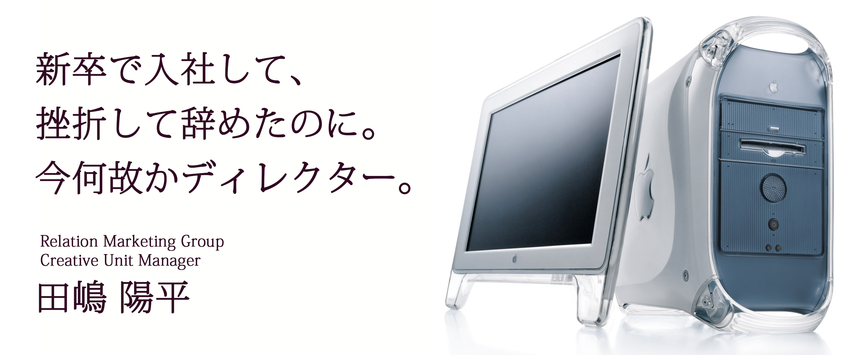 新卒で入社した会社で「死ぬほど不器用」だと揶揄され挫折したのに、15年後クリエイティブ部でアートディレクションしている話。