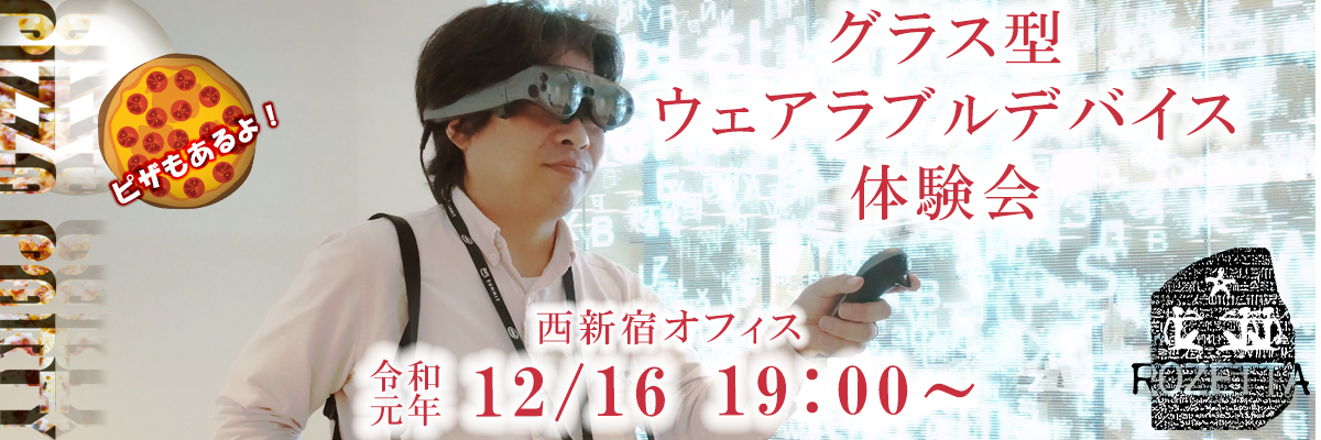 今年最後のミートアップ　グラス型ウェアラブルデバイス体験とピザを食らう会！！@rozetta　令和元年12月16日（月）