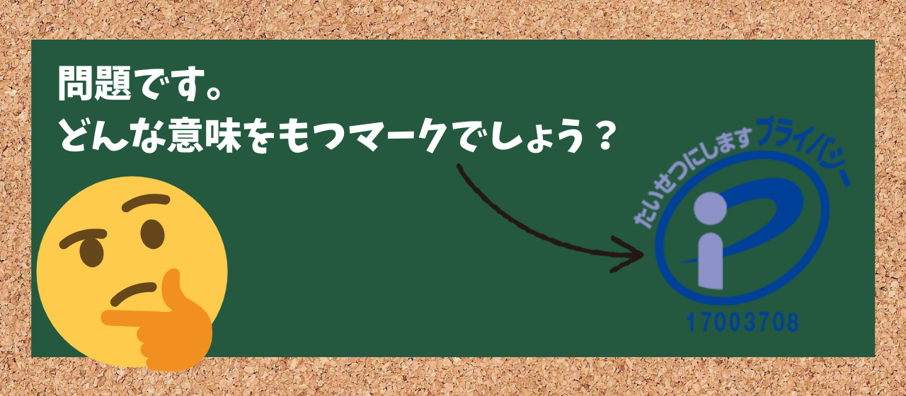 皆さんはこのマークがなんだかわかりますか？
