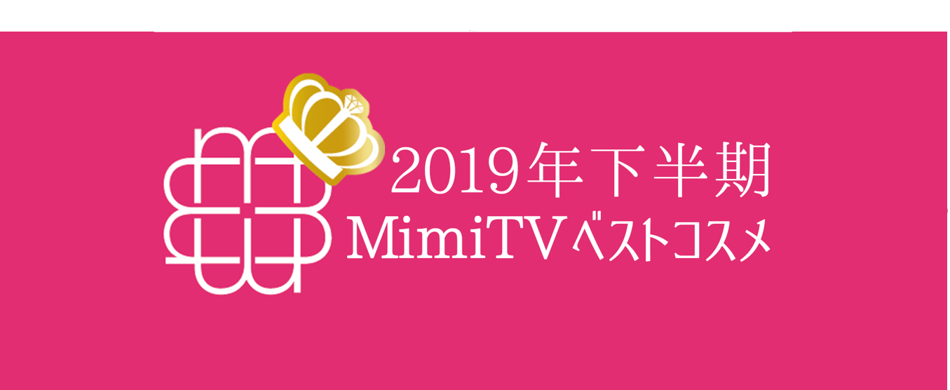【ニュースリリース】美容メディアMimiTV、「2019年下半期ベストコスメ」を発表