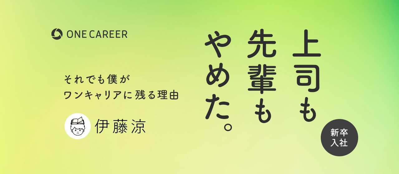 上司も先輩もやめた。それでも僕がワンキャリアに残る理由