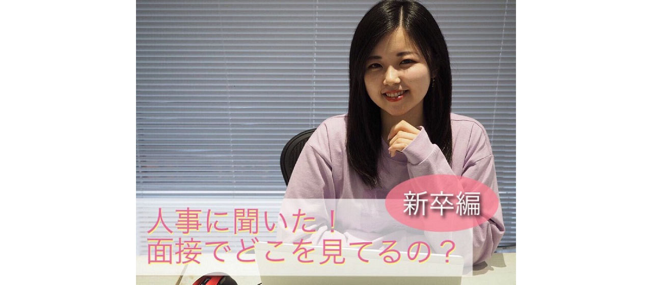 人事に聞いた！面接でどこを見ている？～新卒編～