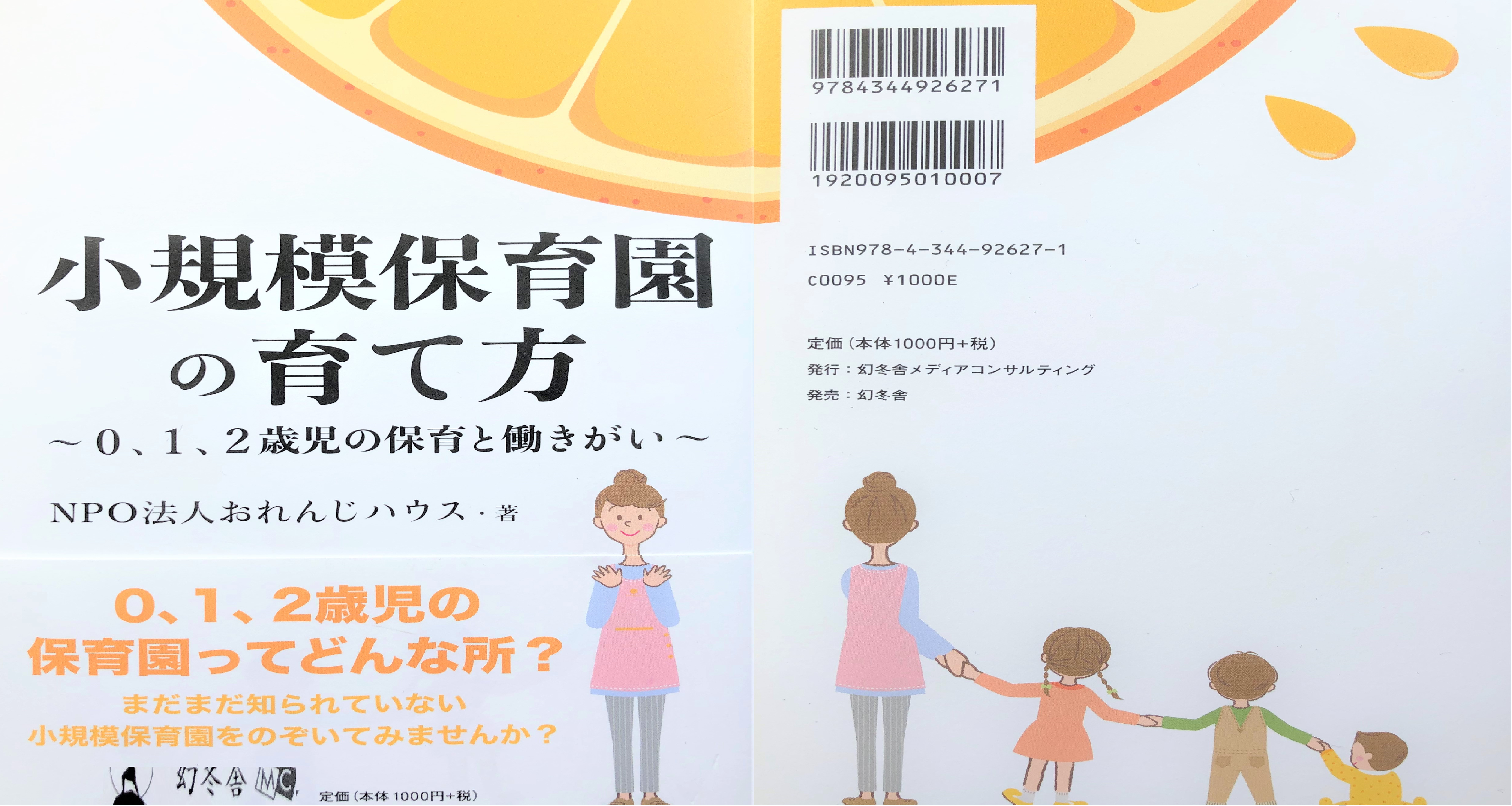 本を書きました！「小規模保育園の育て方　～0、1、2歳児の保育と働きがい～」